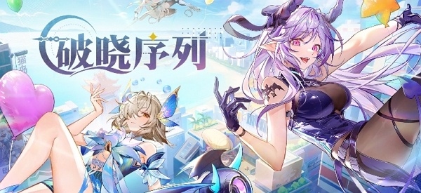 破晓序列什么时候公测 破晓序列公测时间