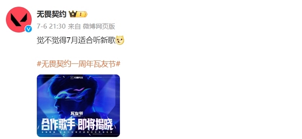 无畏契约一周年瓦友节即将到来 疑似林俊杰加盟