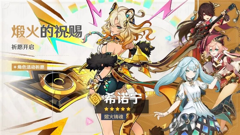 原神「煅火的祝赐」祈愿-「焮火铸魂·希诺宁（岩）」概率UP