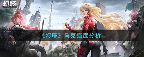 幻塔马克怎么样 马克强度介绍