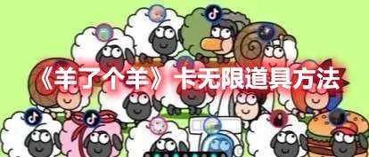 羊了个羊脚本下载安装-羊了个羊无限道具脚本操作方法