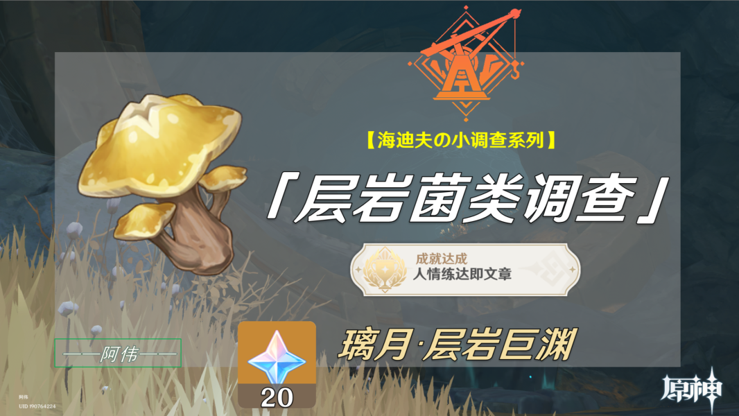 原神层岩菌类调查任务图文攻略-原神层岩菌类调查位置在哪