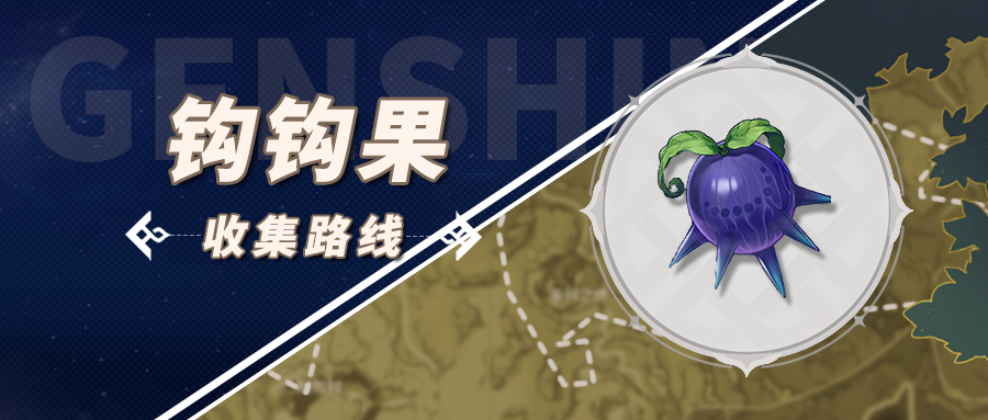 原神钩钩果采集刷新位置攻略-原神钩钩果采集点有哪些