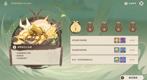 《原神》3.4版斗虫大试合活动第一天攻略
