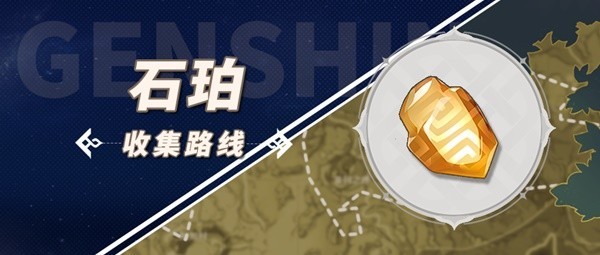 《原神》3.5版石珀收集路线分享
