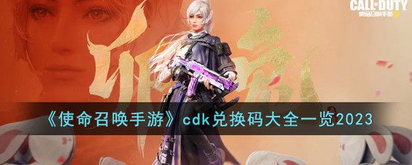 使命召唤cdk兑换码最新2023分享_使命召唤手游(免费领9999999点券)口令码怎么领取