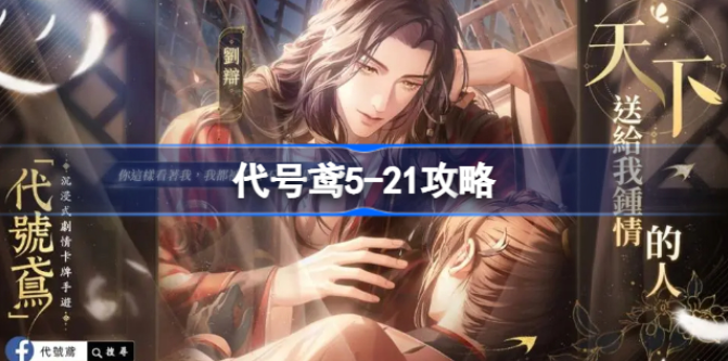 代号鸢主线5-21怎么过-代号鸢5-21通关阵容攻略