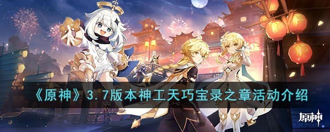 原神3.7版本神工天巧宝录之章如何玩_原神3.7版本神工天巧宝录之章攻略详情