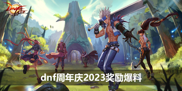 dnf2023周年庆奖励有哪些-周年庆活动奖励大全