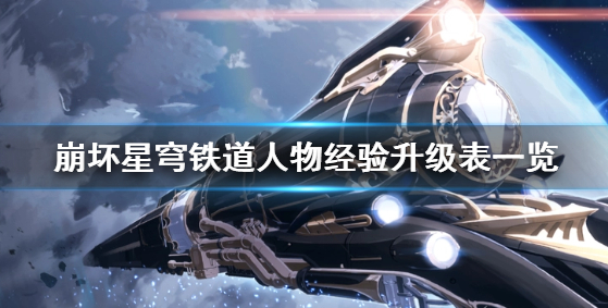 崩坏星穹铁道50级升60级需要多少经验-崩坏星穹铁道等级经验表汇总