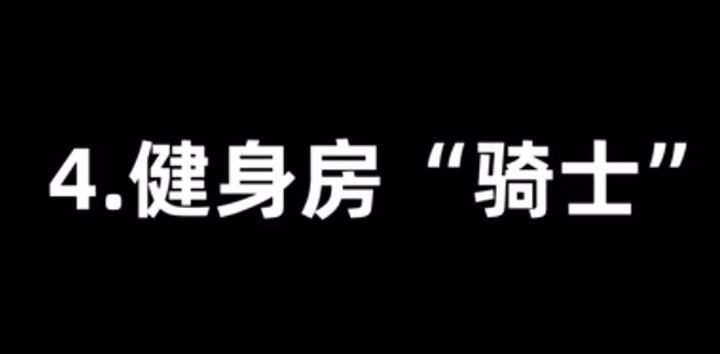 健身房骑士是什么梗-健身房骑士梗意思介绍