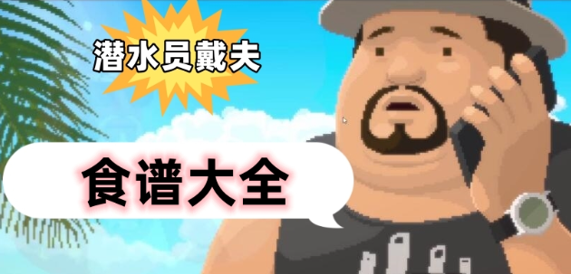 潜水员戴夫食谱配方有哪些-潜水员戴夫食谱配方解锁汇总