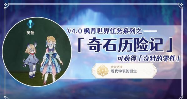 原神奇石历险记怎么触发-原神奇石历险记任务介绍
