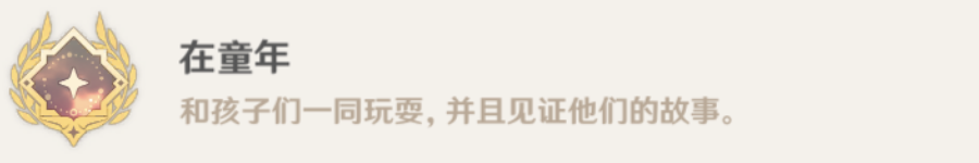 原神在童年成就怎么做-原神在童年成就获得方法攻略