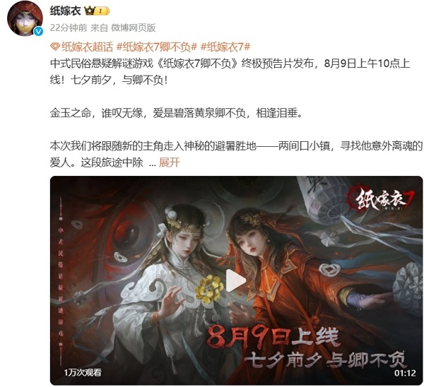 纸嫁衣7卿不负发布最新消息 该作将在8月9日正式上线