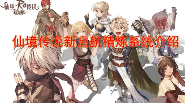 仙境传说新启航精炼系统介绍