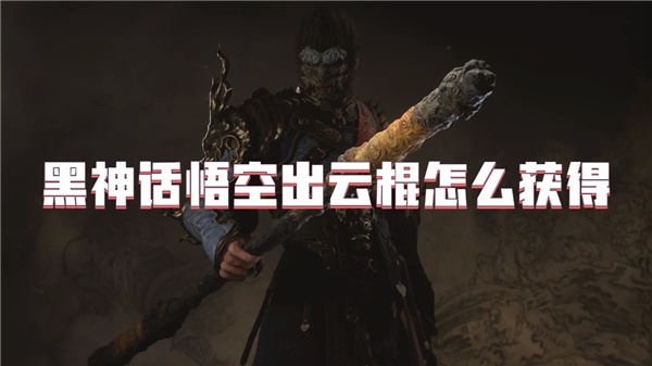 黑神话悟空出云棍怎么获得