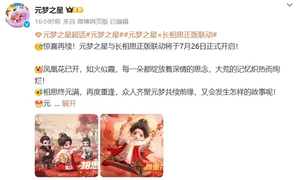 元梦之星长相思联动确认7月26日开启 将上线小夭时装