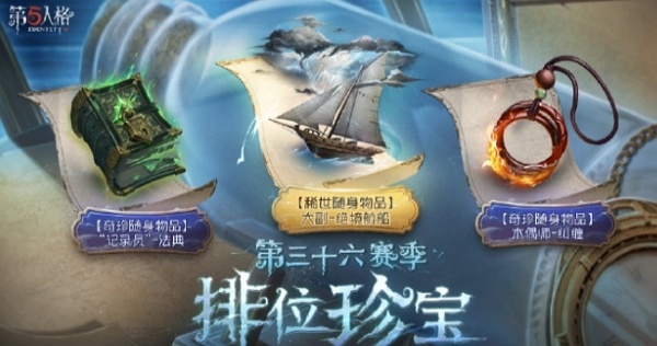 第五人格第三十六赛季排位珍宝内容是什么 第五人格第三十六赛季排位珍宝内容说明