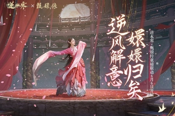 逆水寒甄嬛传什么时候联动 逆水寒甄嬛传联动时间
