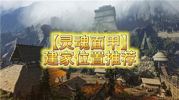 灵魂面甲建家位置推荐