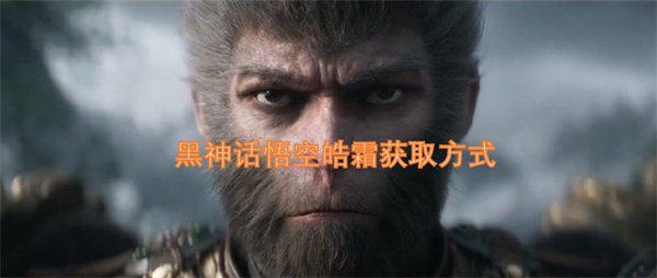 黑神话悟空皓霜获取方式
