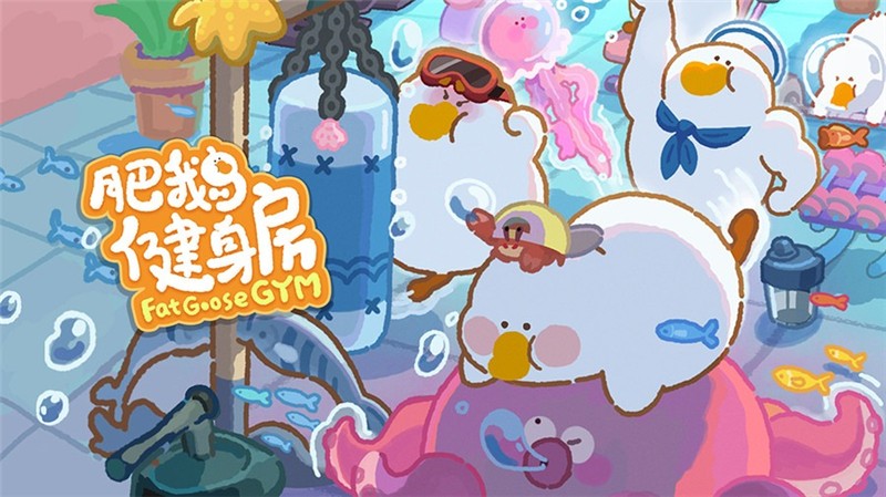 肥鹅健身房粉色手提包里的物品获得方法