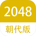 2048朝代版下载-2048朝代版完整版免费下载v1.6