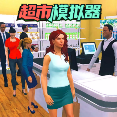 经营模拟达人最新版下载-经营模拟达人完整版v1.0.0