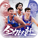 中职篮全力以赴手游下载-中职篮全力以赴官网版v2.31.01
