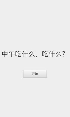 打败选择困难症进食版0