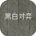 黑白对弈正版下载