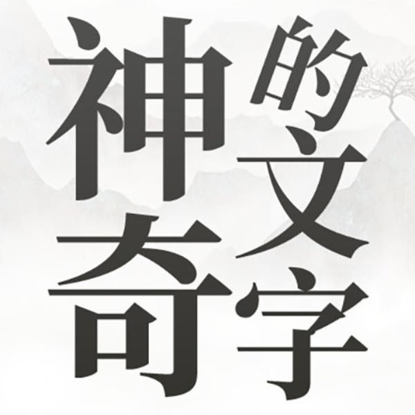 神奇的文字游戏下载