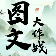 图文大作战安卓下载
