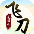 无敌小飞刀最新手游安卓版下载