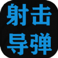 射击导弹游戏手游app下载