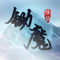 锄魔修仙免费手游app下载