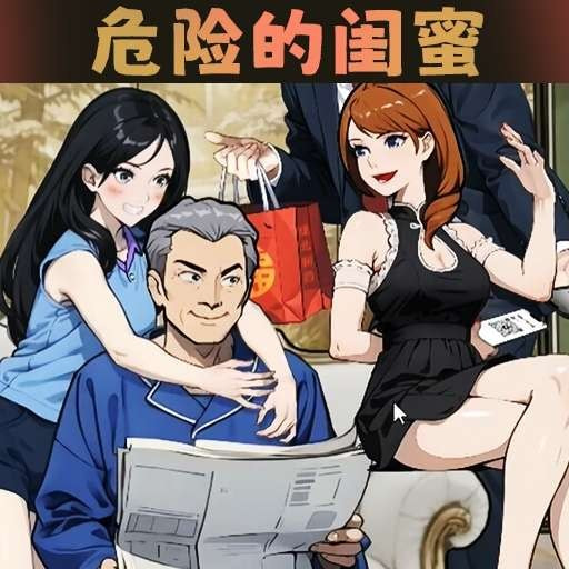 危险的闺蜜_logo