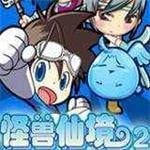 怪兽仙境2游戏下载