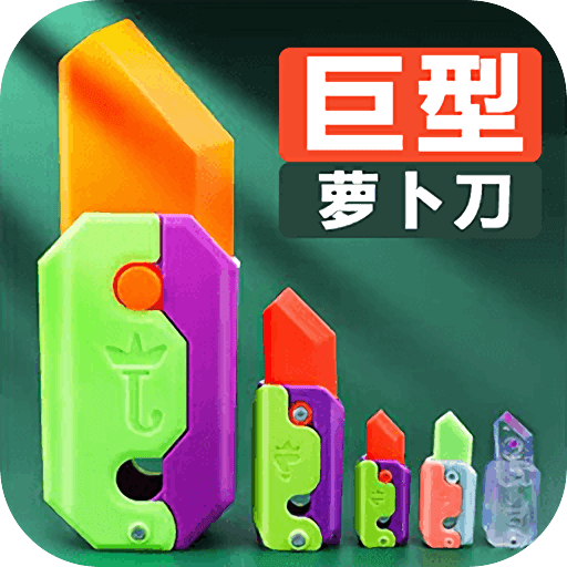 巨型萝卜刀下载安装免费版