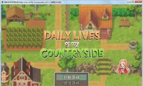 我的乡村日常生活最新版本0