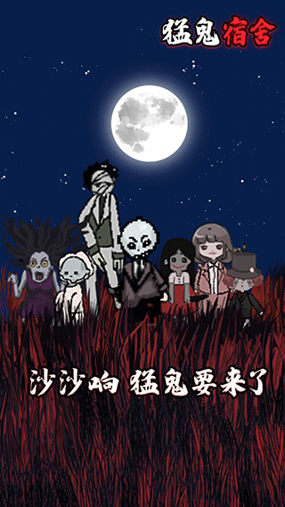 猛鬼宿舍联机版0
